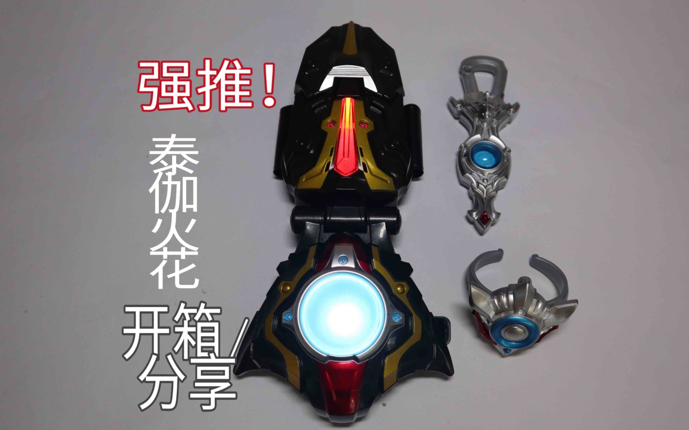 泰伽奥特曼变身火花开箱/展示 想购入的小伙伴可以进来看一下