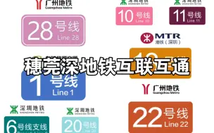 Download Video: 【穗莞深地铁】东莞与深圳、广州实现地铁互联互通指日可待