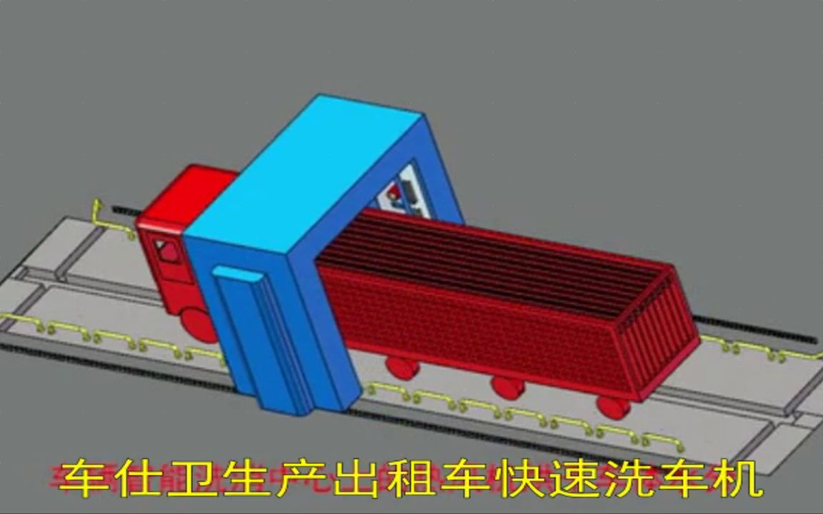 【牲畜专用公交360度国产洗车机哪家好】【全自动洗车房多少钱】【临沂洗车机厂家】【洗车设备图片】【汽车洗车机什么样的好】哔哩哔哩bilibili