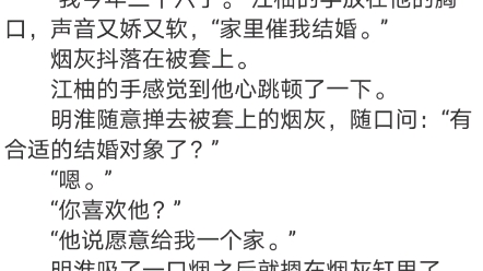 [图]《爱你欲言又止》江柚明淮小说阅读全文TXT江柚全身无力地靠在明淮胸膛上，听着他强而有力的心跳