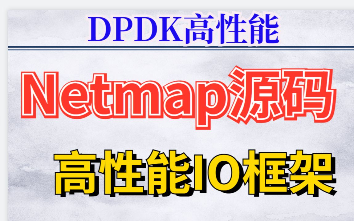 解析高性能框架之(Netmap)篇 【用户态协议栈之TCP/IP】哔哩哔哩bilibili