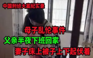 Video herunterladen: 中国刑侦大案纪实录，男人下班回家，看到妻子的被子上下起伏着