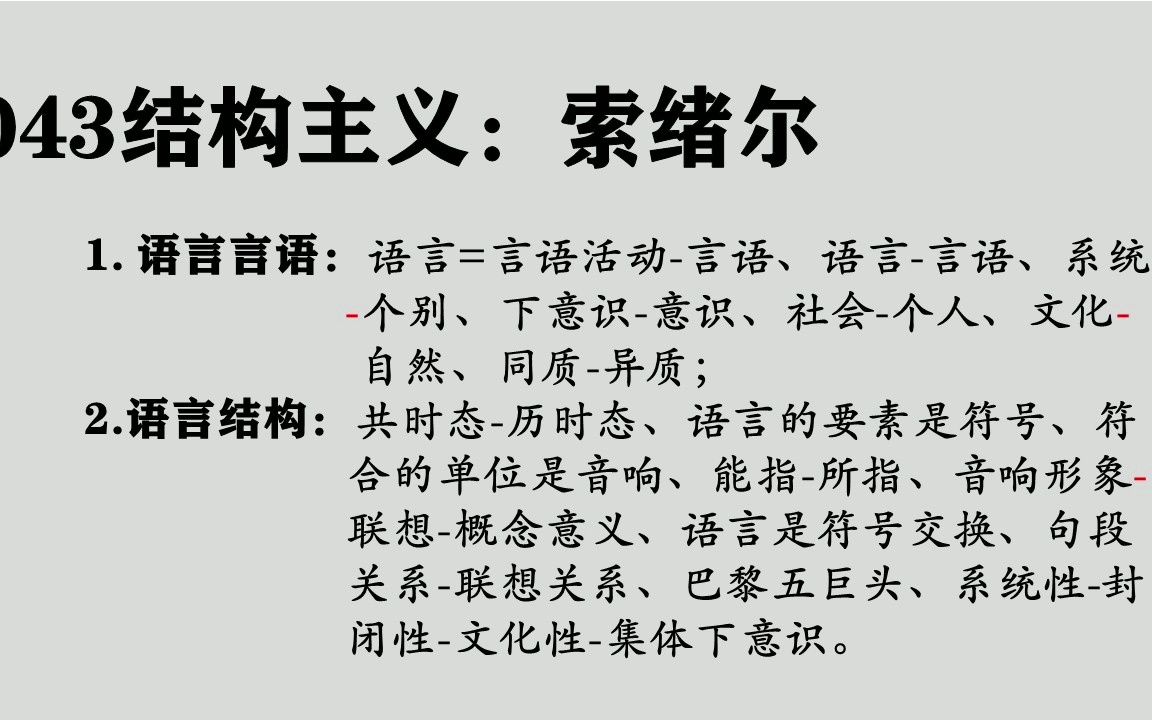 [图]043索绪尔：结构主义、语言-言语、能指-所指、符号-音响