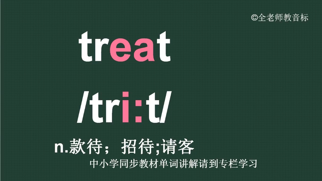 款待招待treat怎么读如何记哔哩哔哩bilibili