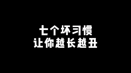 [图]七个坏习惯让你越长越丑，90%的人不知道