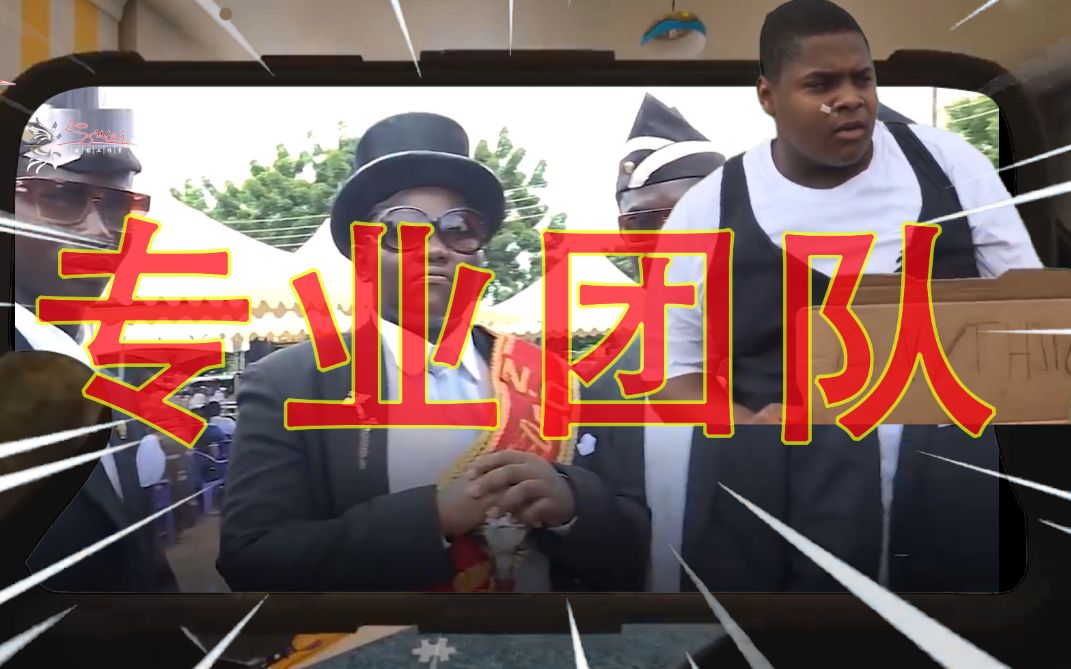 每日一遍防止抑郁 黑人抬棺 专业团队 黑哥一笑 生死难料 黑哥一抬