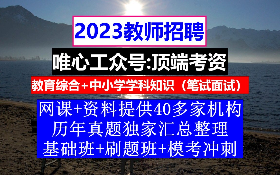 教师招聘,教师招聘考试报错岗位怎么办,教师招聘网最新招聘信息哔哩哔哩bilibili