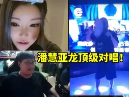 Video herunterladen: Kid看潘慧孙亚龙合唱卜卦当场沉浸：真可以吧 我想到了那晚KTV！