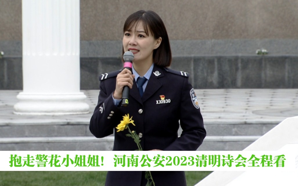 [图]抱走警花小姐姐！河南公安2023清明诗会全程看