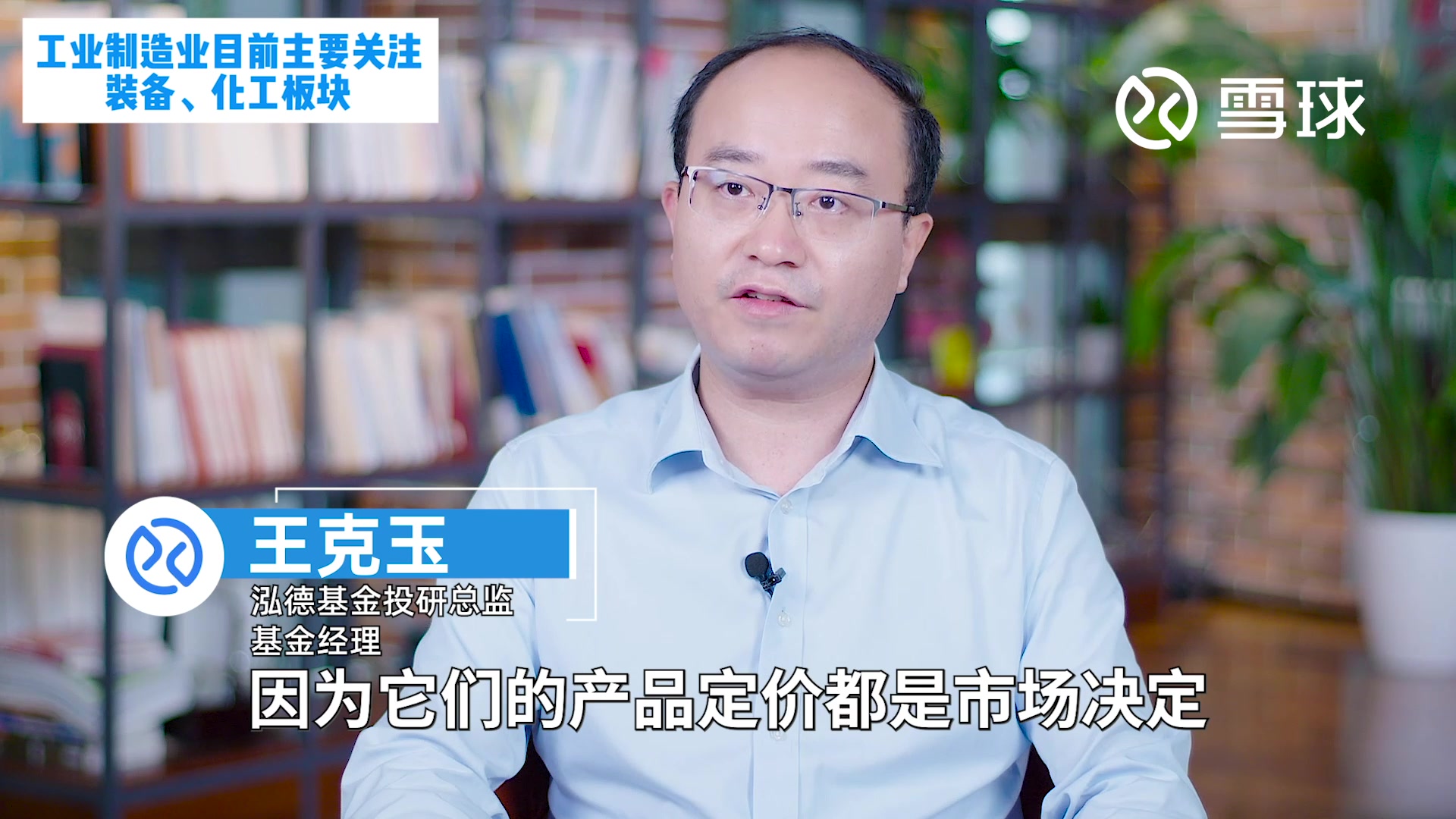 泓德基金王克玉:工业制造业目前主要关注装备、化工板块哔哩哔哩bilibili