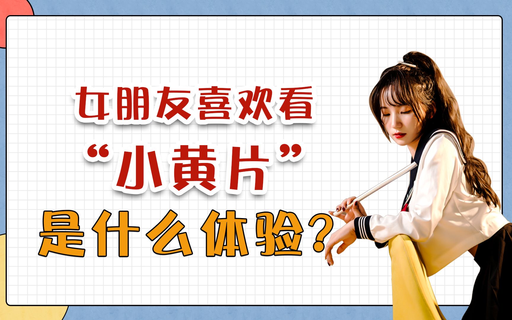 只有男生看“小电影”?女生看的不比你少!经验没准更丰富哔哩哔哩bilibili