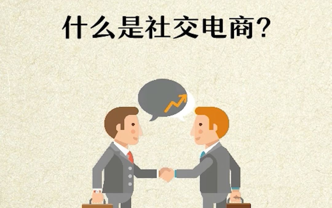 什么是社交电商哔哩哔哩bilibili