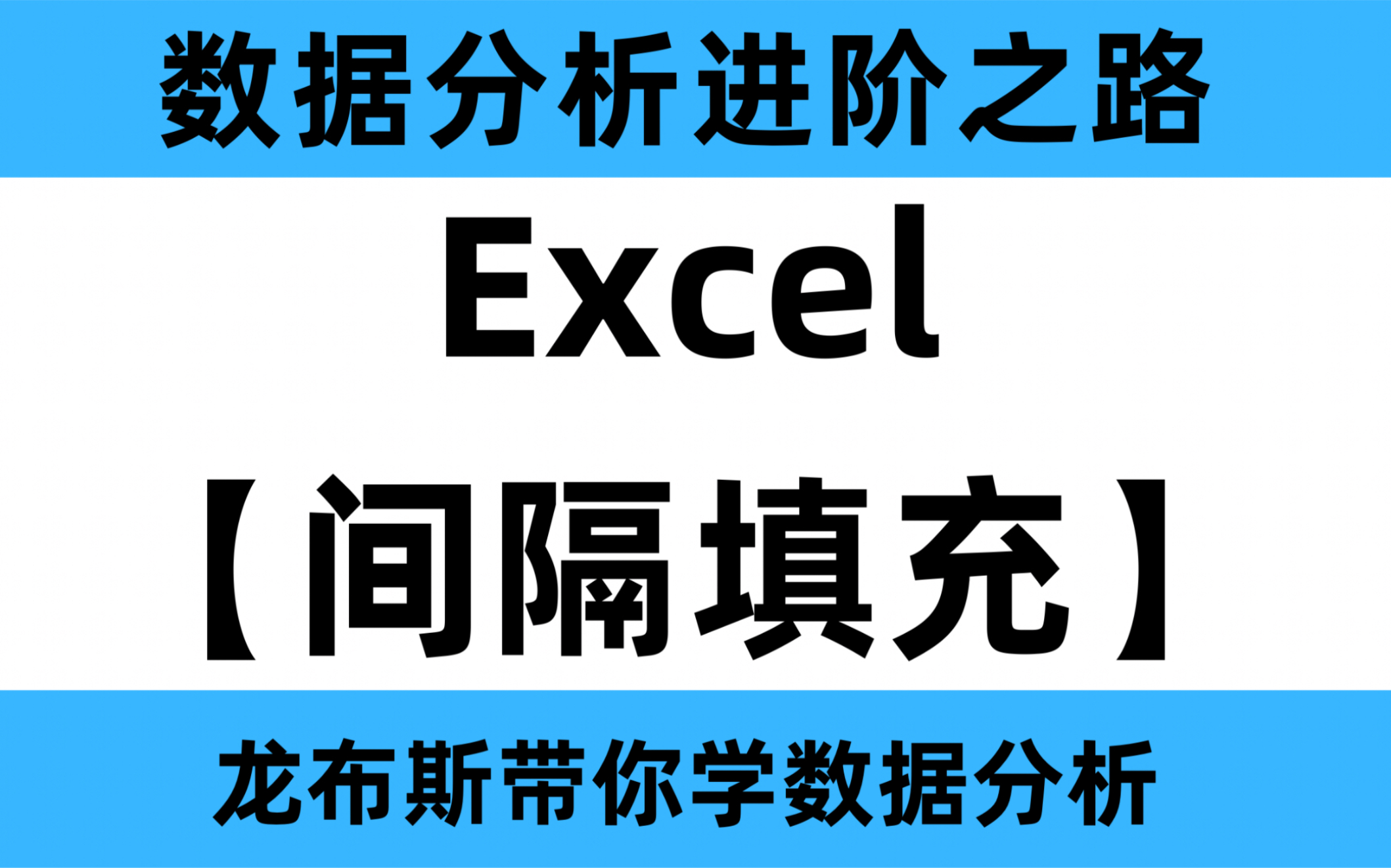 [图]1分钟学会Excel高级技巧-间隔填充