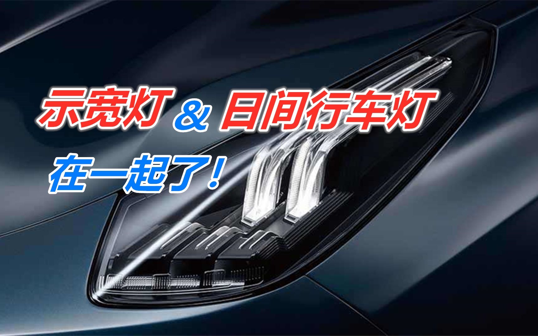 车灯冷知识为什么示宽灯和日间行车灯可以在一起呢?哔哩哔哩bilibili