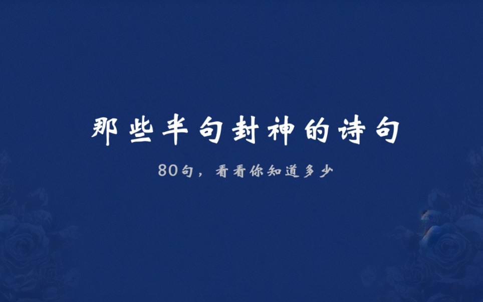 “位卑未敢忘忧国,” | 80句半句封神的古诗句大盘点,你知道多少?哔哩哔哩bilibili