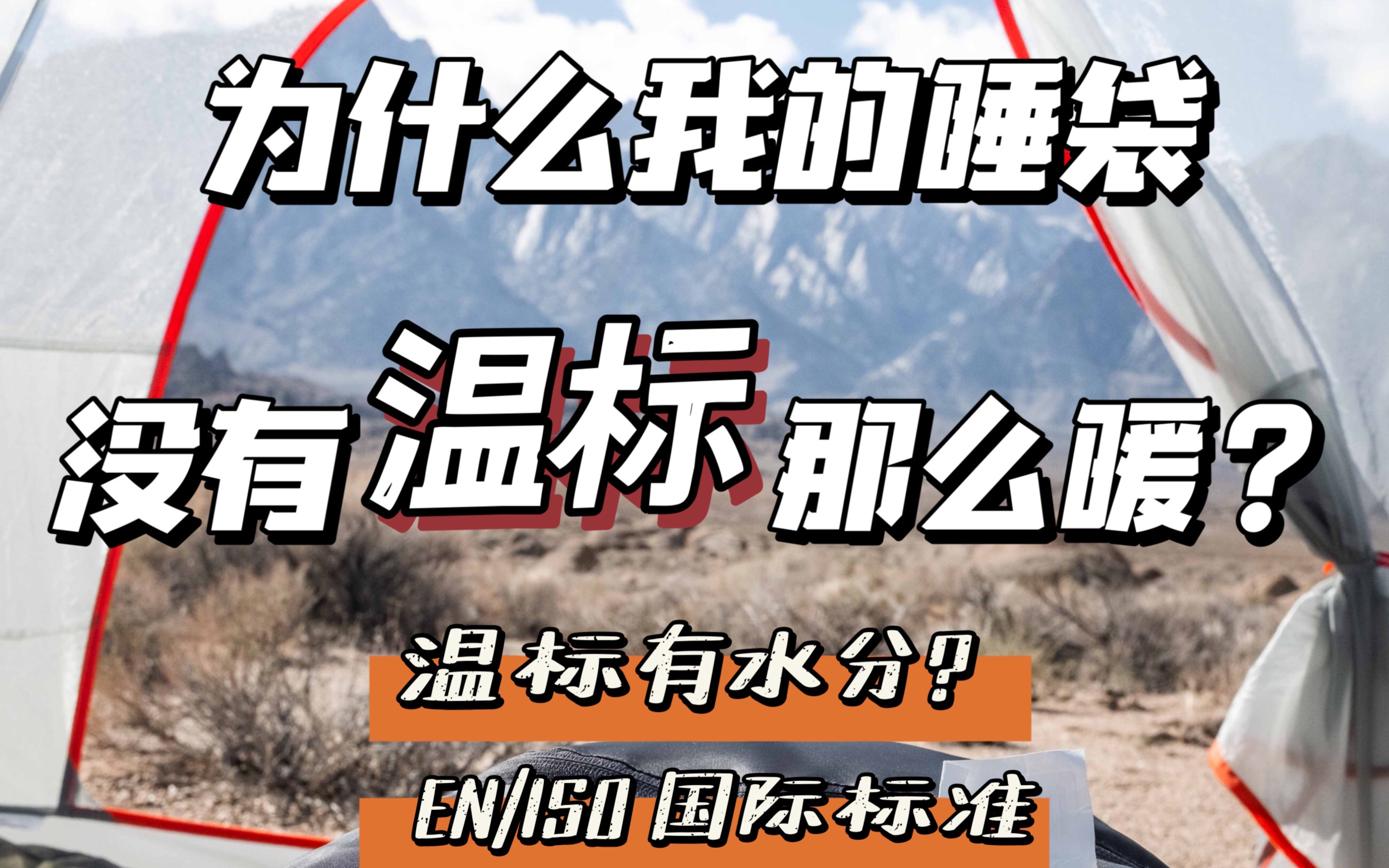 睡袋温标的国际标准如何解读?我的睡袋温标有水分吗?为什么温标下露营依然觉得冷?哔哩哔哩bilibili