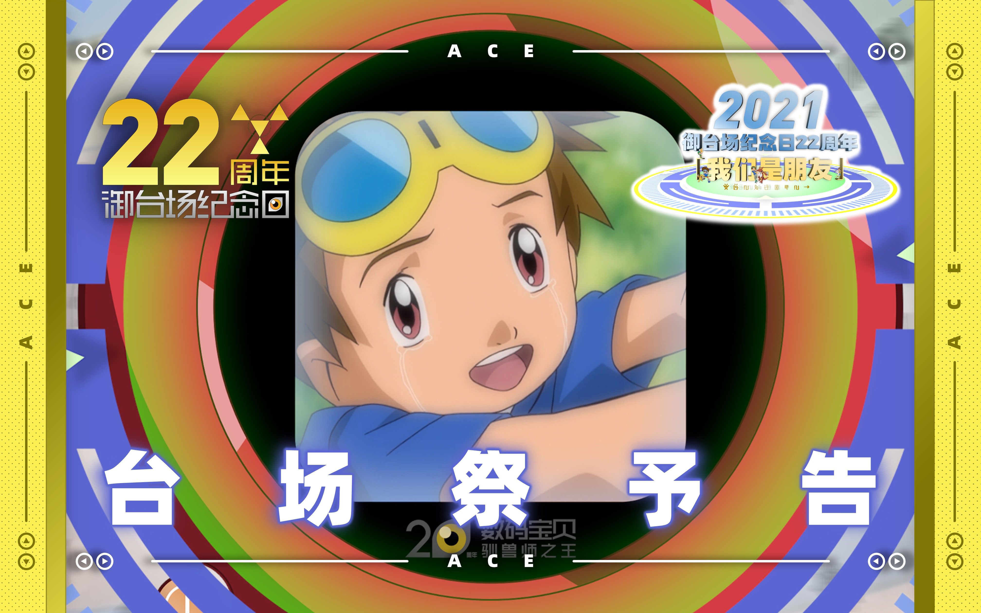 【第一弹】【数码宝贝】御台场纪念日22周年特辑:30s予告【a君映画】