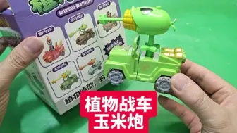 Tải video: 植物战车玉米炮玩具，好玩有趣，来看看