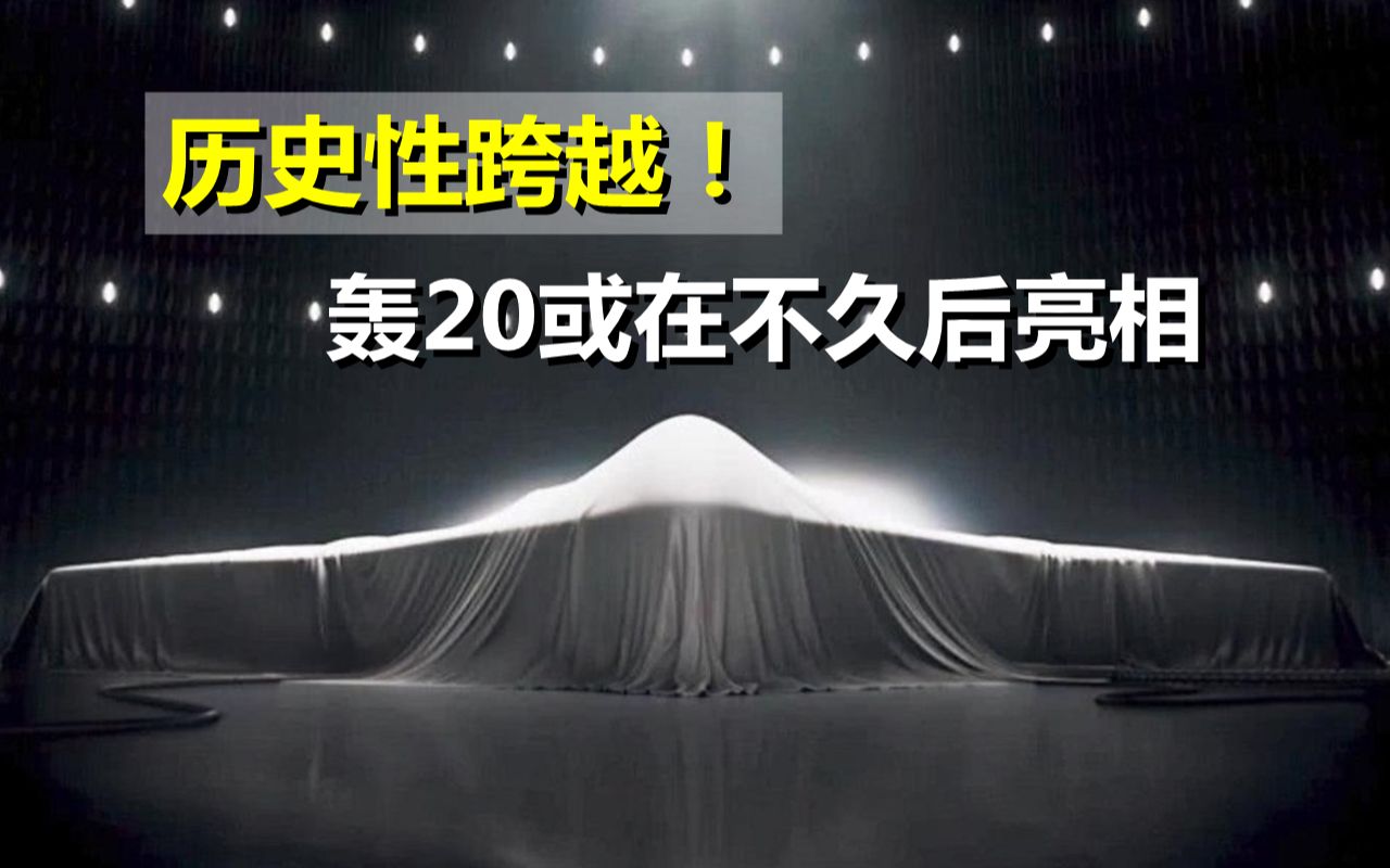 历史性跨越!解放军对外释放重要信号,轰20或在不久后亮相哔哩哔哩bilibili