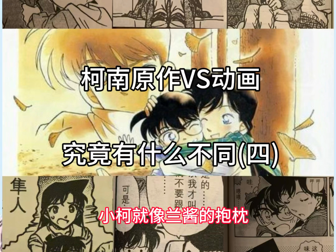 柯南漫画原作和动画有什么不同(四)盘点制作组删除的新兰糖,小柯就像兰酱的抱枕哔哩哔哩bilibili