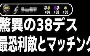 Tải video: 【Splatoon3搬运】【ましゅー】惊天动地的38死！排到了最恐怖的演员！