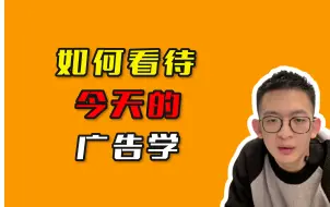 Download Video: 如何看待今天的广告学