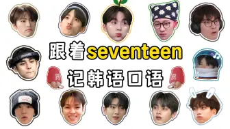 Download Video: 【韩语】假如你的韩语老师是次人！跟着seventeen记韩语口语！