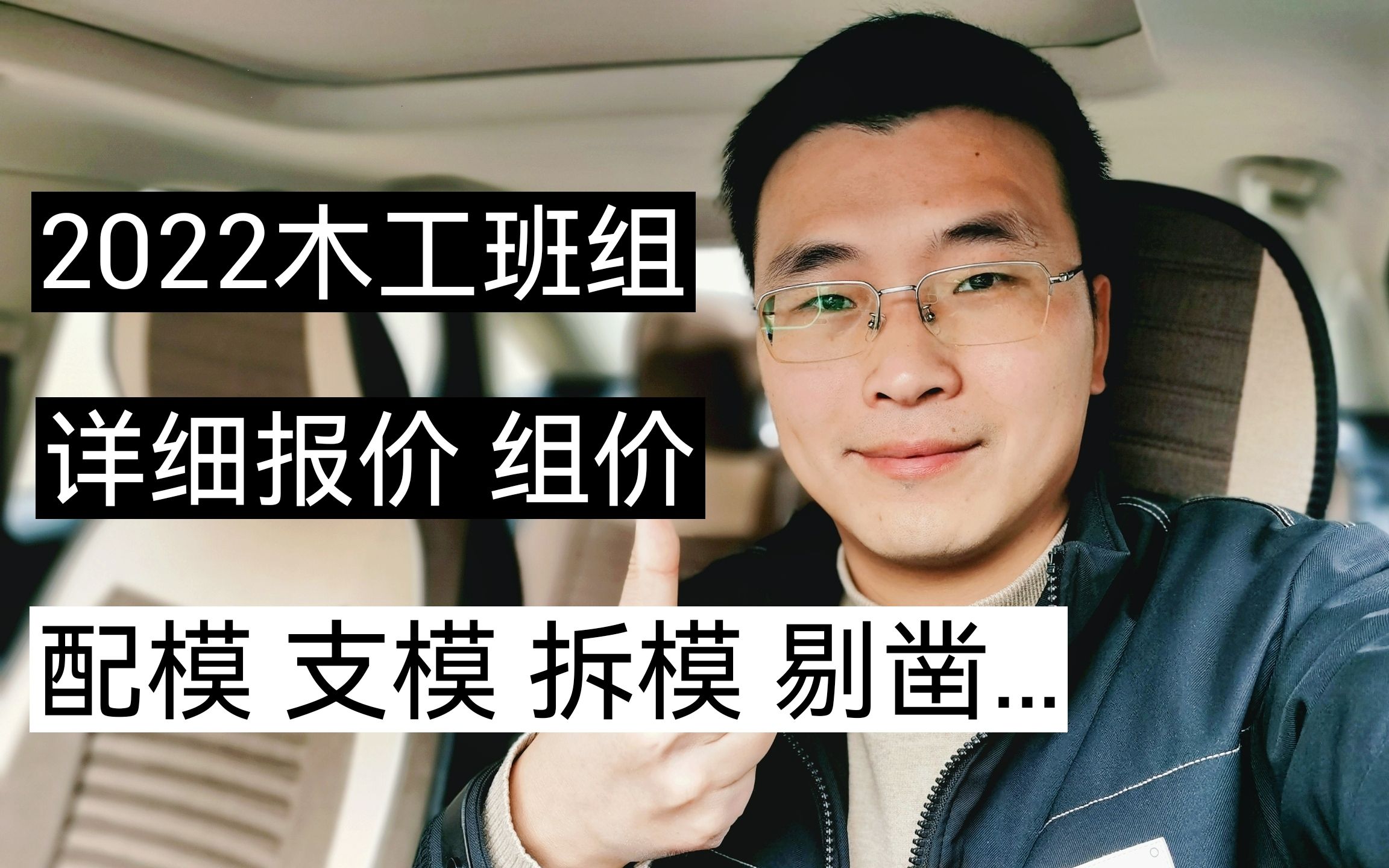 2022年木工详细报价,包含配模、支模、剔凿等,很全面!哔哩哔哩bilibili