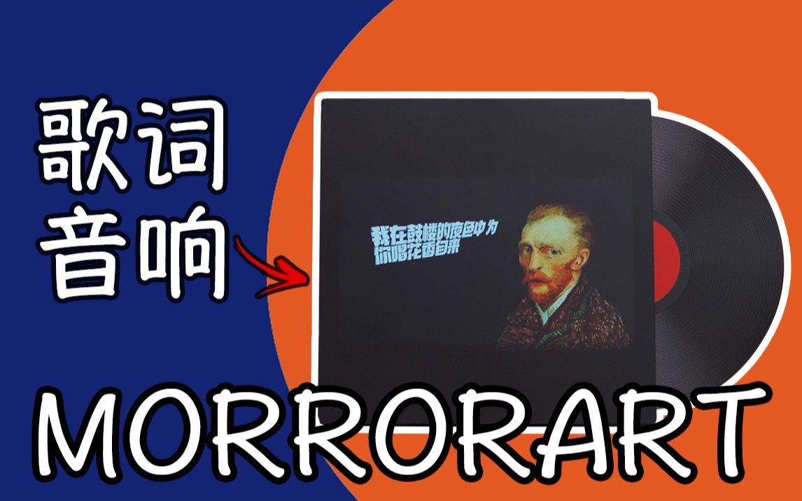 [图]这款 2899 元的“网红”歌词音响，表现怎么样？｜MORRORART M2