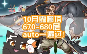 Download Video: 【公主连结&露娜塔】10月670~680层+ex+回廊 auto一遍过 不攒TP #墨夕攻略