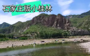 Download Video: 在石家庄大山深处竟然隐藏着这样一处避暑圣地，好一派桂林风光!