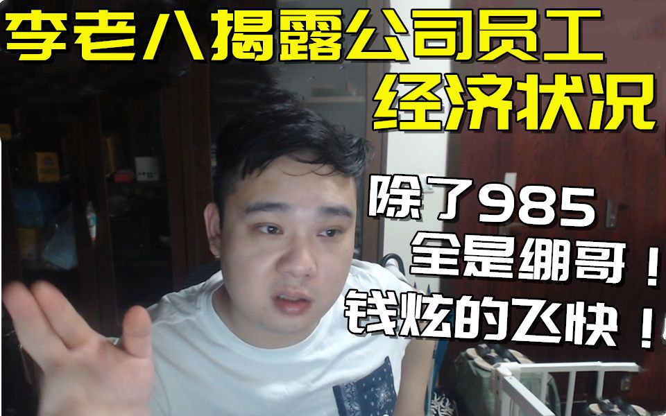 李老八揭露公司员工经济状况,除了985全是“绷哥”!回忆自己如何顿悟的,多亏了陈经理!哔哩哔哩bilibili