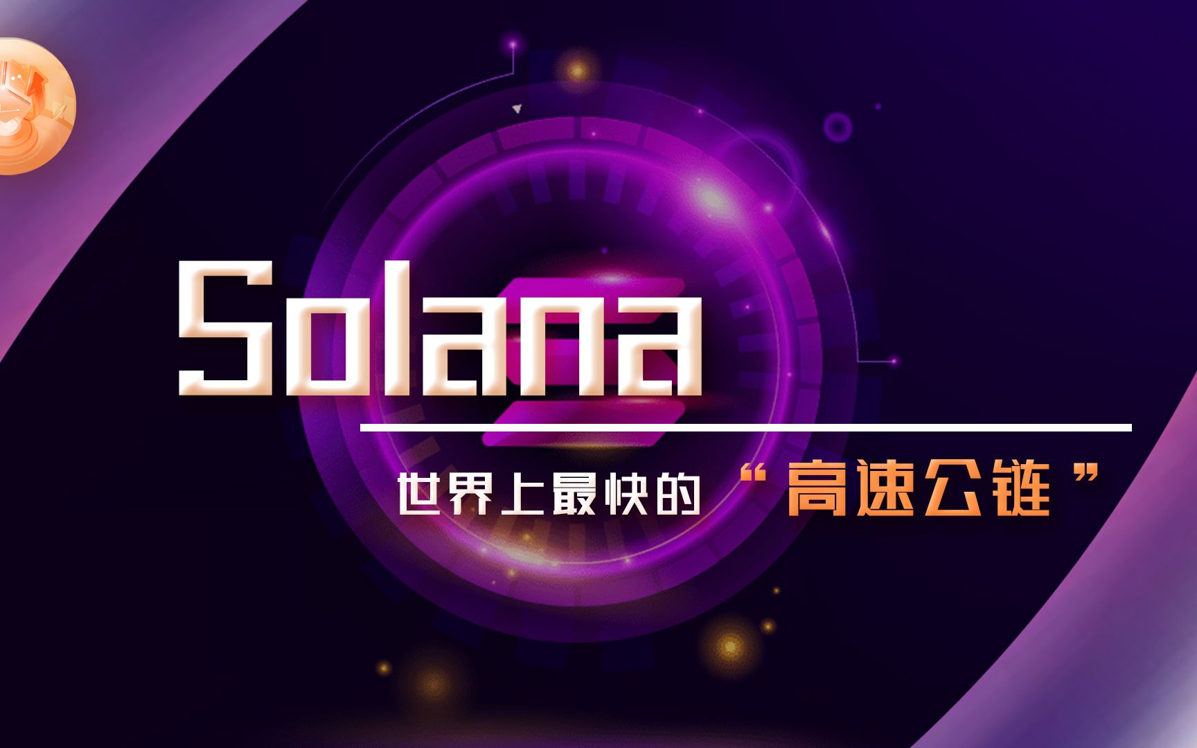 [图]【加密货币】公链黑马！Solana的未来在哪里？