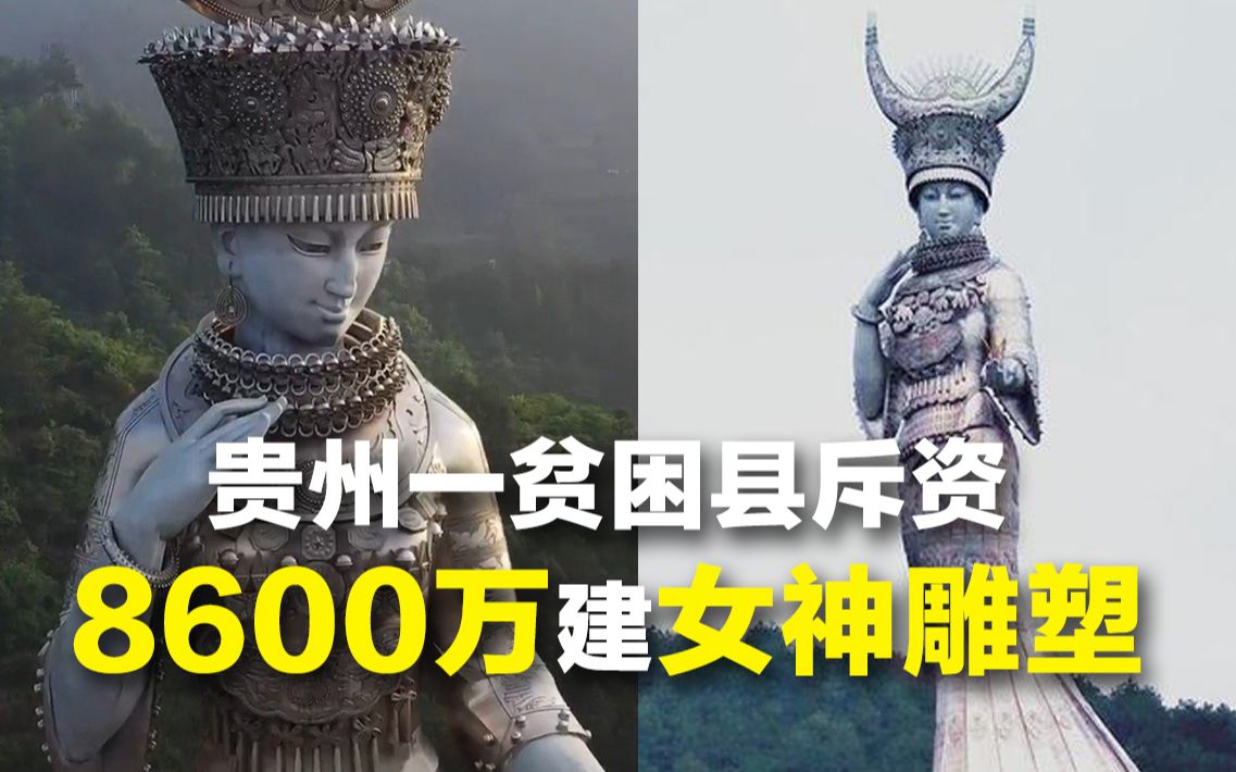 贵州国家级贫困县斥巨资建女神像,造价8600多万元哔哩哔哩bilibili