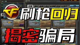爷青回！CF刷枪回归？揭秘刷枪背后的天坑！