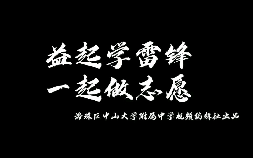 【中大附中ⷮŠ志愿活动】海珠区“益起学雷锋,一起做志愿”活动中附参与视频哔哩哔哩bilibili