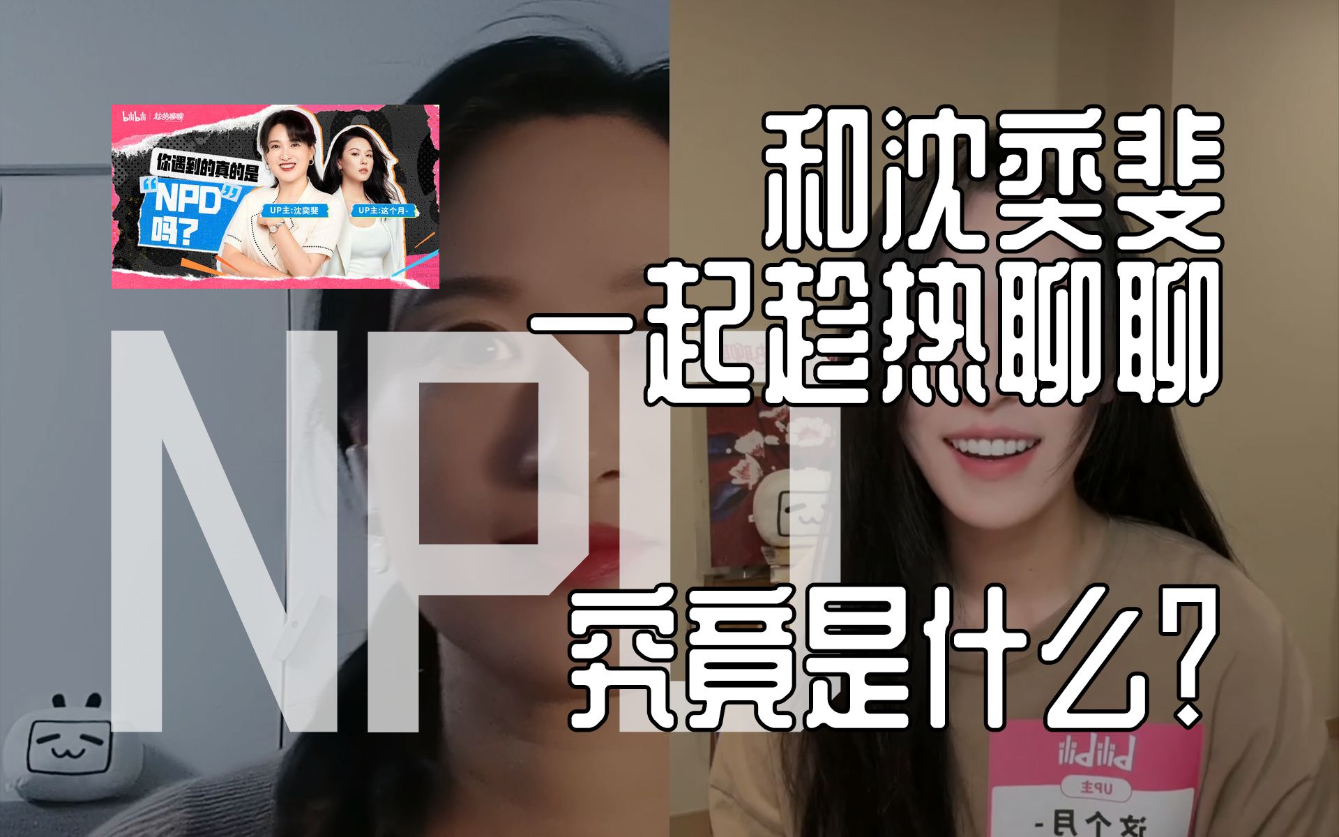 【沈奕斐】20241122《和沈奕斐一起趁热聊聊“NPD”究竟是什么?》 沈奕斐 * 这个月 直播回放 字幕版哔哩哔哩bilibili