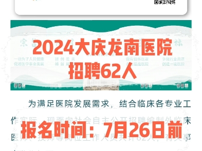 2024大庆龙南医院招聘62人.报名时间:7月26日前哔哩哔哩bilibili