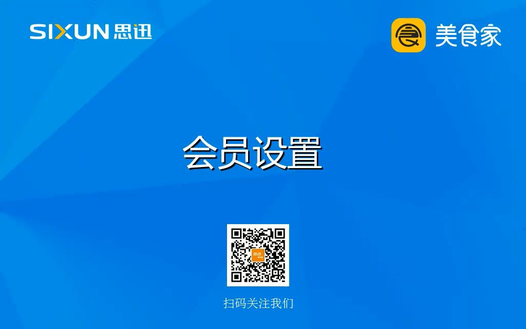 思迅美食家云餐饮管理系统会员设置视频哔哩哔哩bilibili