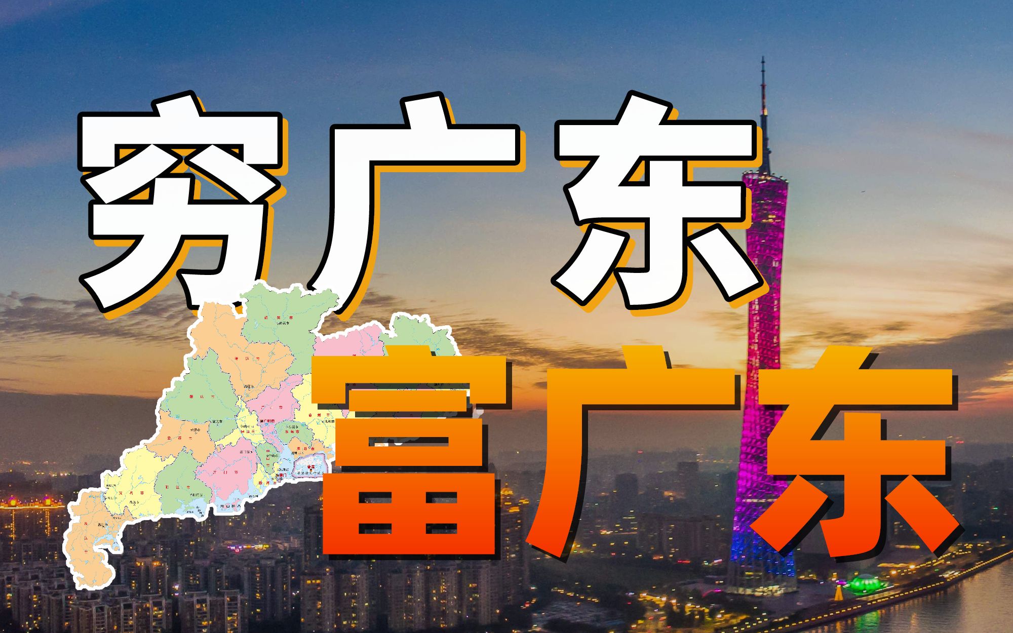 [图]最富的地方在广东，最穷的地方也在广东【中国城市观察11】