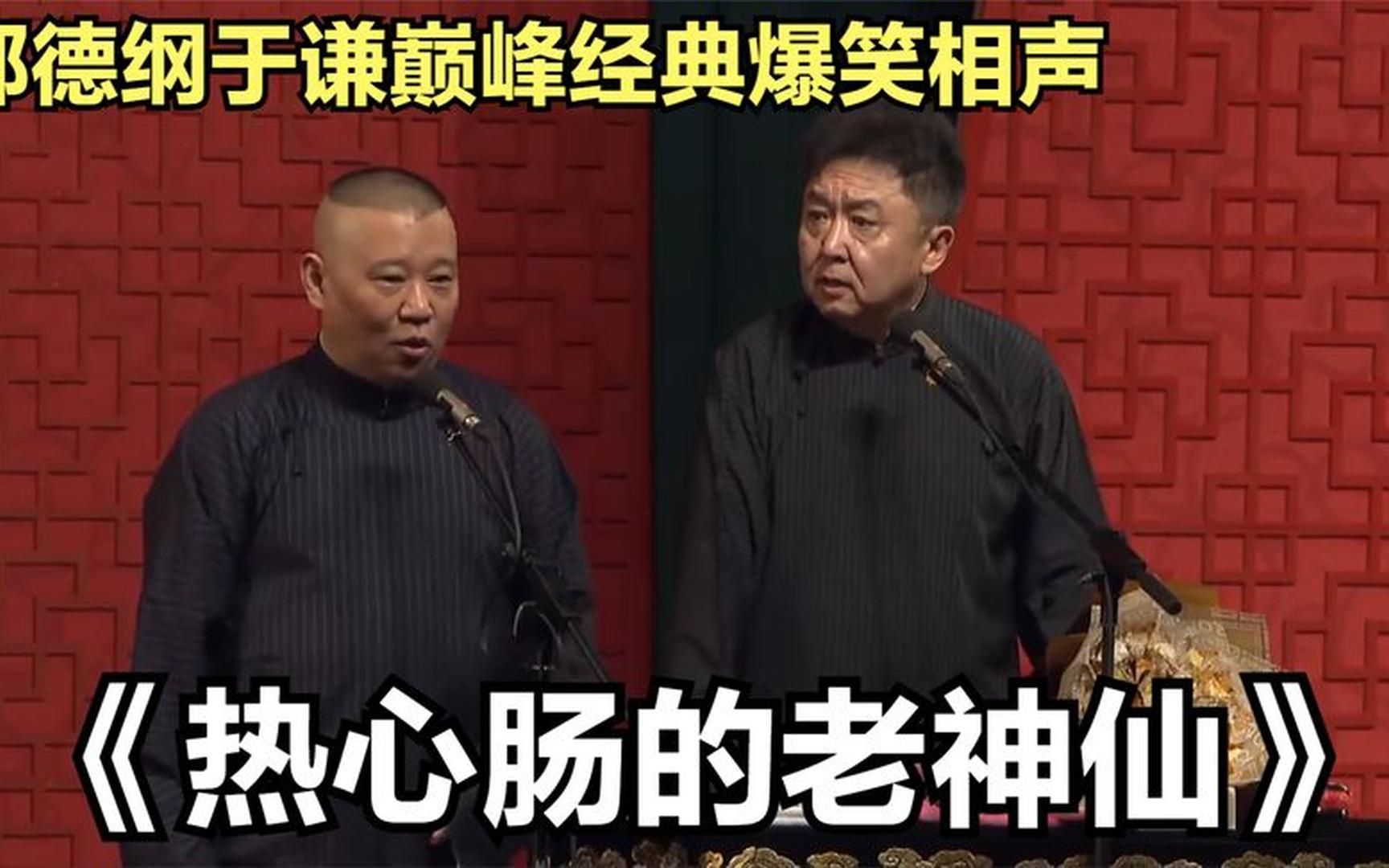 相声:《热心肠的老神仙》郭德纲于谦巅峰经典爆笑相声太搞笑