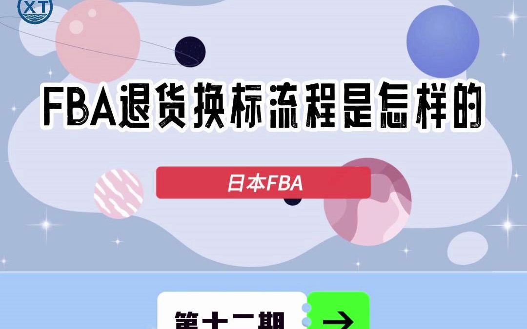 每周一个物流小知识第十二期:FBA退货换标流程是什么样子的呢 ?哔哩哔哩bilibili