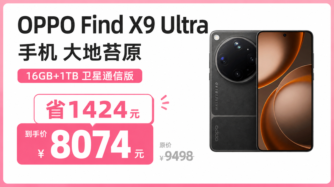 OPPO Find X9 Ultra 手机大地苔原16GB+1TB 卫星通信版_哔哩哔哩_bilibili