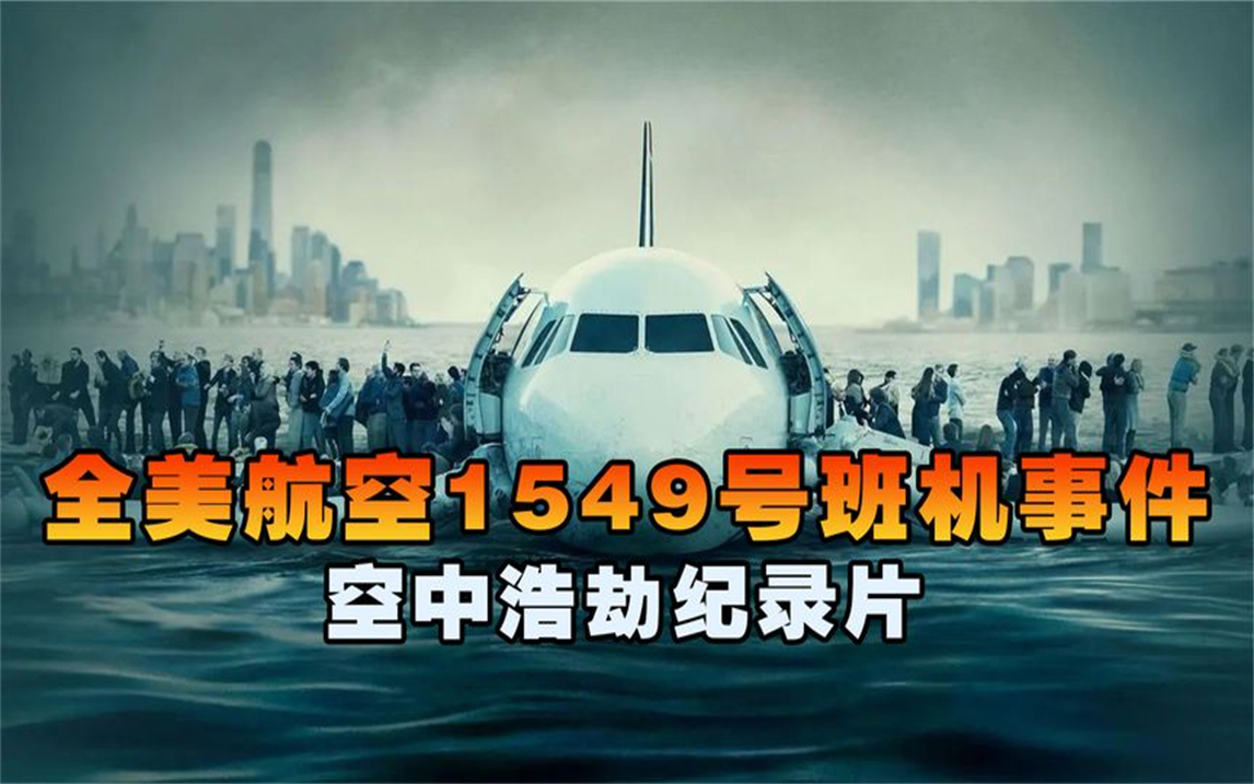 堪称空难奇迹,英雄机长拯救155人,全美航空1549号班机迫降事件