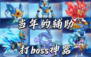 Download Video: 盘点当年的一些辅助亚比，打boss不可缺少的帮手