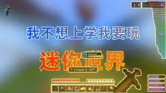 Descargar video: 我不想上学😡😡😡我要玩迷你世界😁😁😁