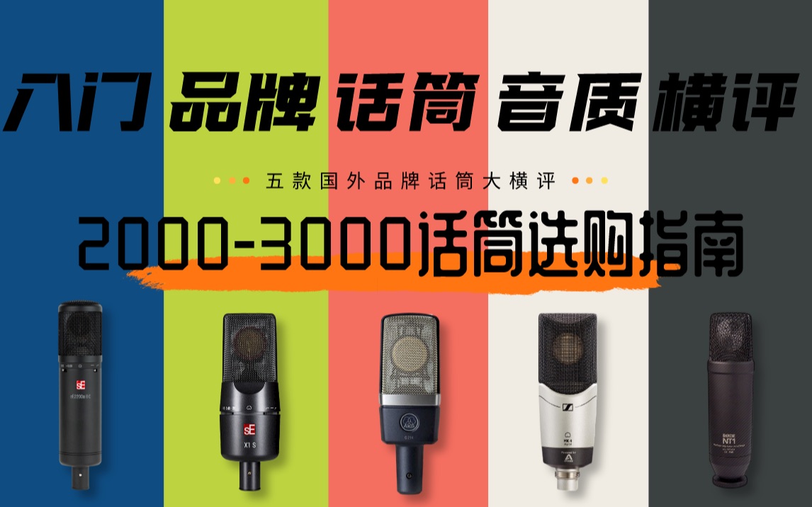 [图]【话筒横评】2000-3000价位国外品牌专业话筒大横评！SE 2200、SE X1S、森海塞尔MK4、罗德NT1 kit、AKG 214横向对比