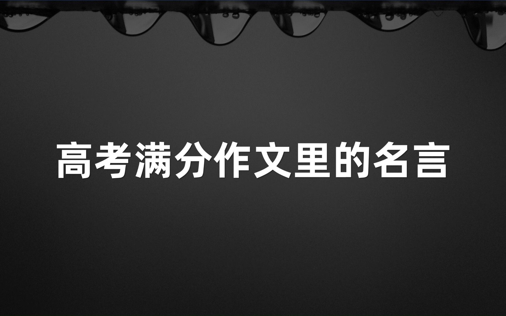 “历史是一堆灰烬,但灰烬深处有余温.”|高考满分作文里的名言哔哩哔哩bilibili