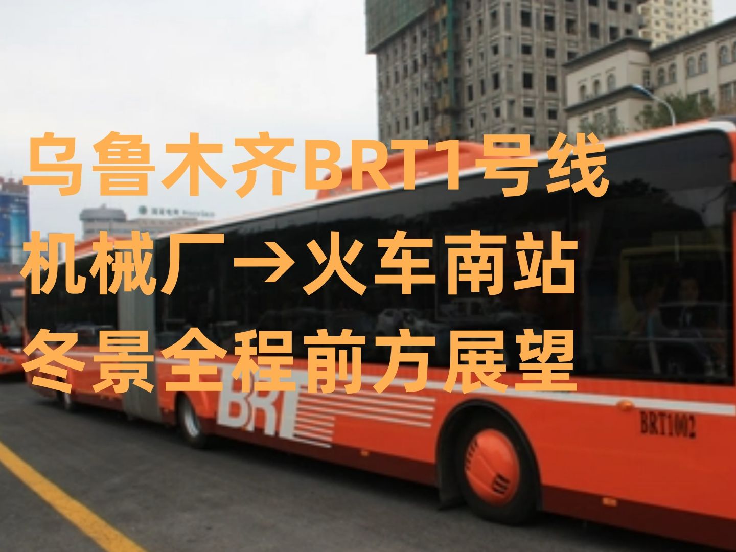 【亚心之都·快速公交·停在八楼的二路汽车】乌鲁木齐brt1号线(机械