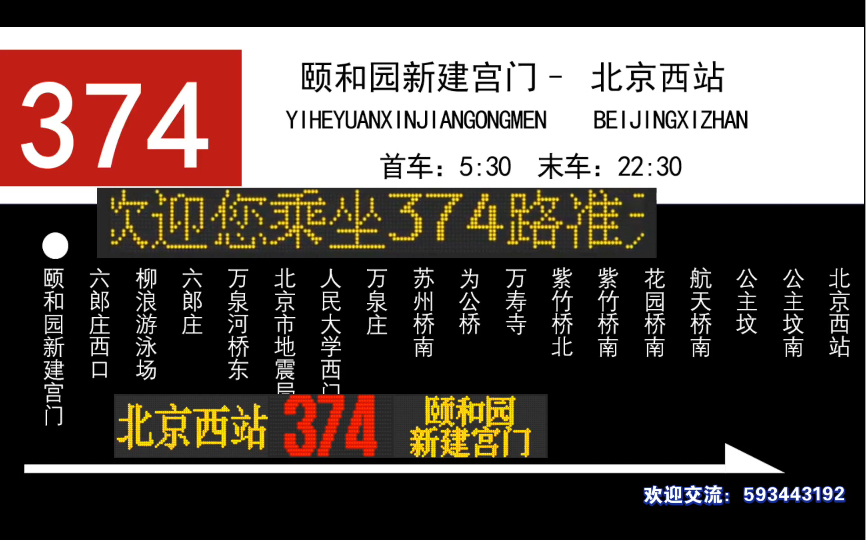 【报站】报站+站牌+路牌,北京公交374路自制重制版新版媛报站,颐和园新建宫门北京西站全程报站1(万泉河桥东截)哔哩哔哩bilibili